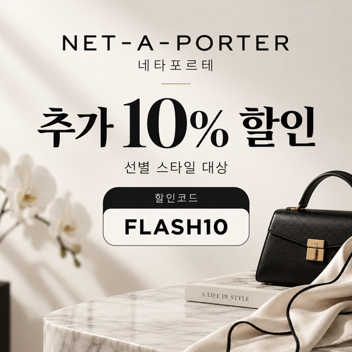 네타포르테 선별 상품 추가 10% 할인코드