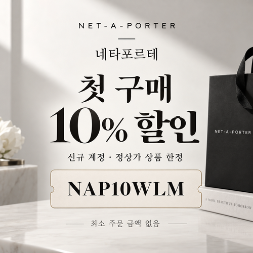네타포르테 신규 첫 구매 10% 할인코드