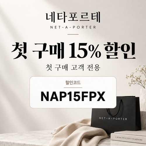 네타포르테 첫 구매 15% 할인코드