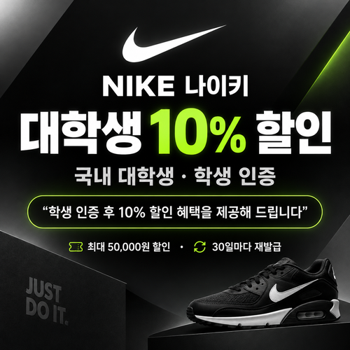 나이키 대학생 할인 쿠폰