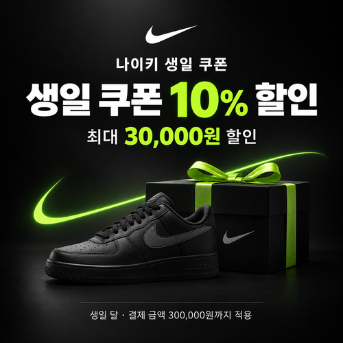 나이키 생일 쿠폰