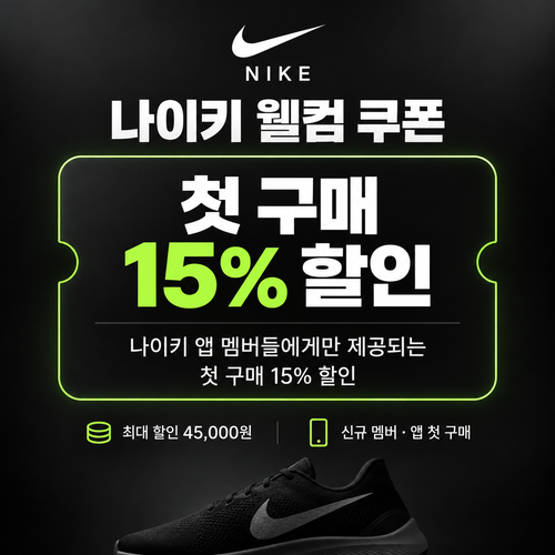나이키 신규 멤버 웰컴 쿠폰