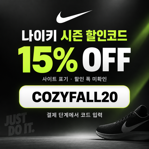 나이키 시즌 할인코드