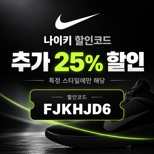 나이키 특정 스타일 추가 25% 할인코드