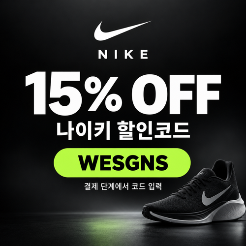 나이키 15% 할인코드