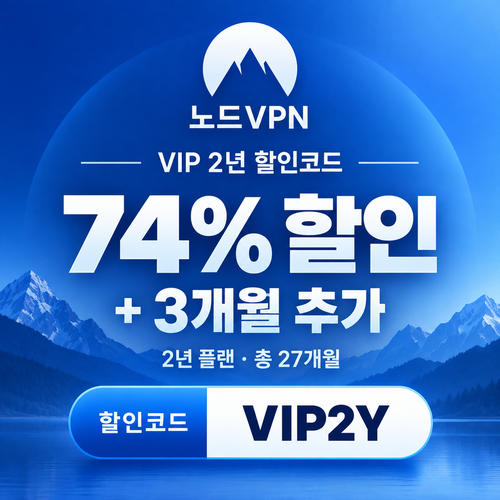 노드 vpn VIP 2년 할인코드