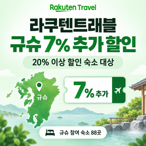 라쿠텐트래블 규슈 더블 할인 7% 쿠폰