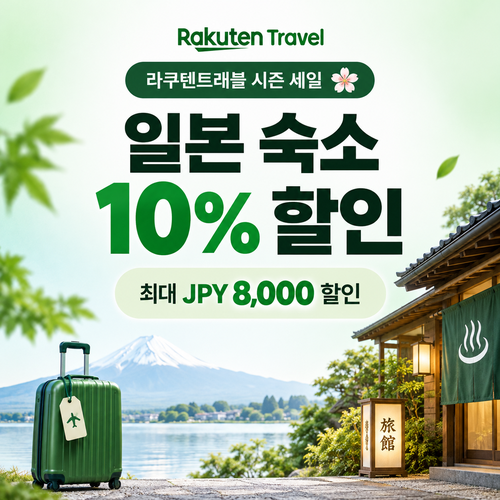 라쿠텐트래블 시즈널 세일 10% 쿠폰