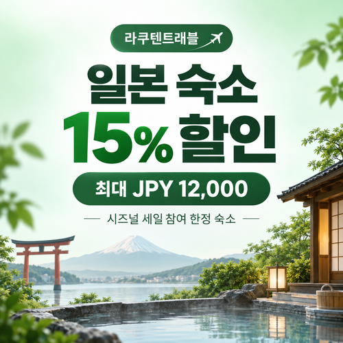 라쿠텐트래블 시즈널 세일 15% 쿠폰
