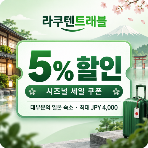 라쿠텐트래블 시즈널 세일 5% 쿠폰