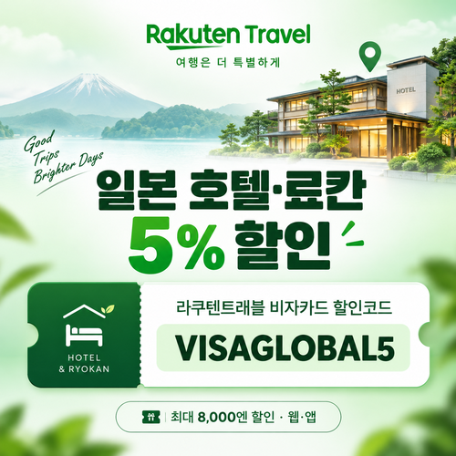 라쿠텐트래블 비자카드 5% 할인코드
