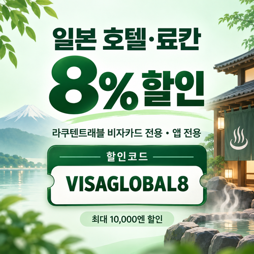 라쿠텐트래블 비자카드 8% 할인코드