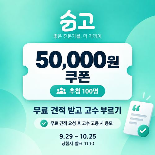 숨고 무료 견적 받고 고수 부르기 5만원 쿠폰
