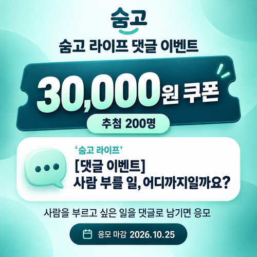 숨고 라이프 댓글 이벤트 3만원 쿠폰