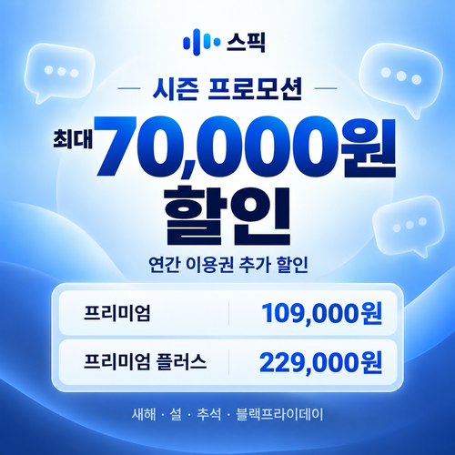 스픽 시즌 프로모션 쿠폰