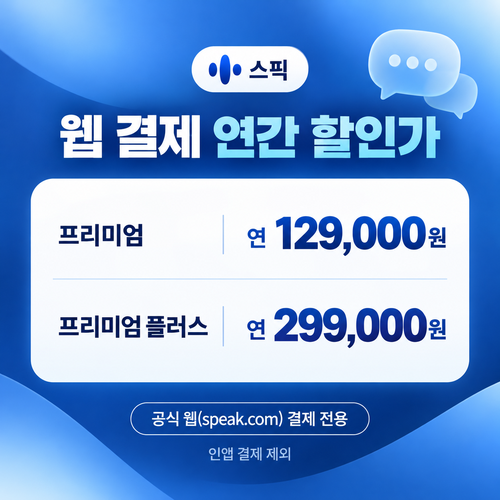 스픽 웹 결제 연간 할인가 쿠폰