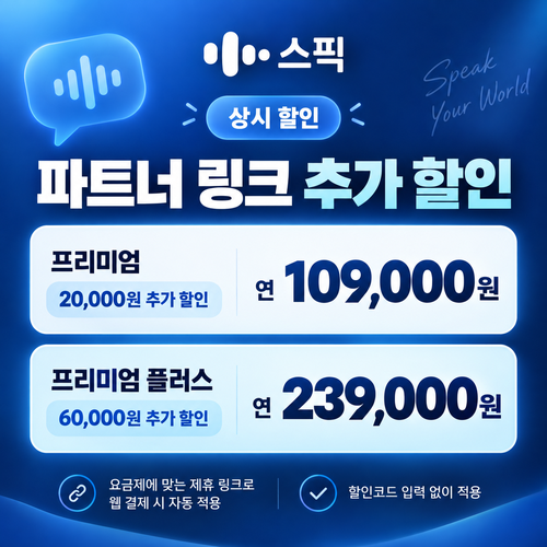 스픽 파트너 할인 링크 추가 할인 쿠폰