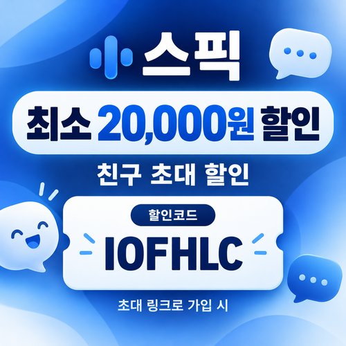 스픽 친구 초대 IOFHLC 할인코드