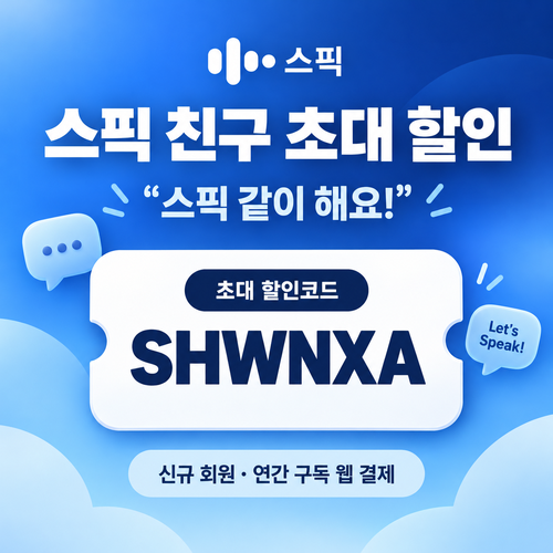스픽 친구 초대 SHWNXA 할인코드