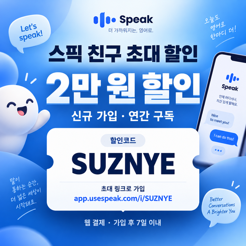 스픽 친구 초대 SUZNYE 할인코드