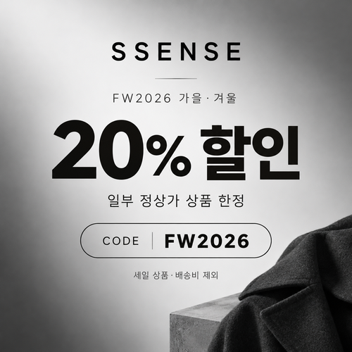 ssense FW2026 가을·겨울 시즌 정상가 20% 할인코드