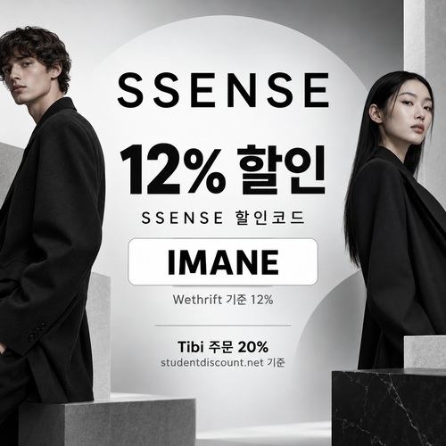ssense IMANE 12% 할인코드