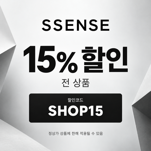 ssense SHOP15 15% 할인코드