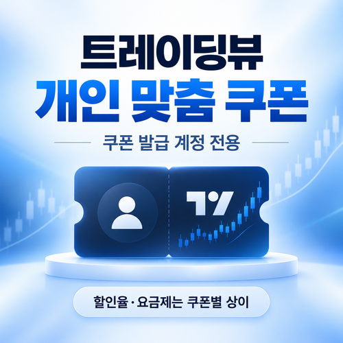 트레이딩뷰 계정 개인 맞춤 할인코드