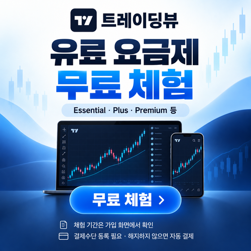 트레이딩뷰 유료 요금제 무료 체험 할인코드
