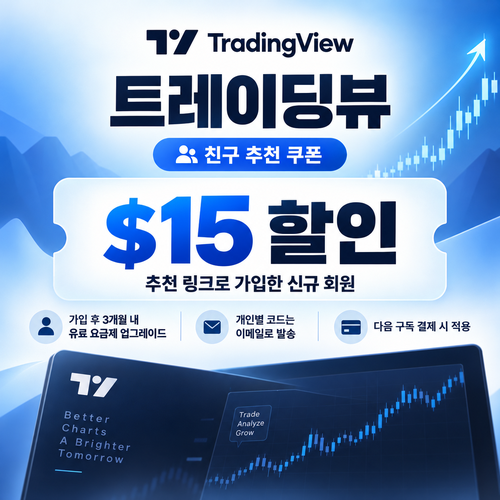 트레이딩뷰 친구 추천 15달러 할인코드