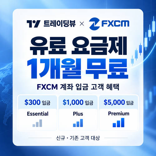트레이딩뷰 FXCM 입금 고객 1개월 무료 할인코드
