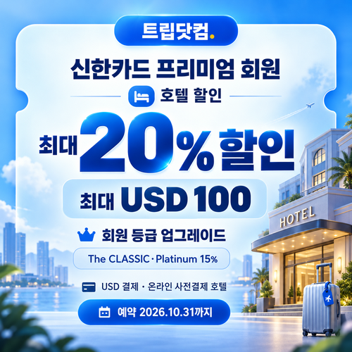 트립닷컴 신한카드 프리미엄 회원 호텔 할인코드