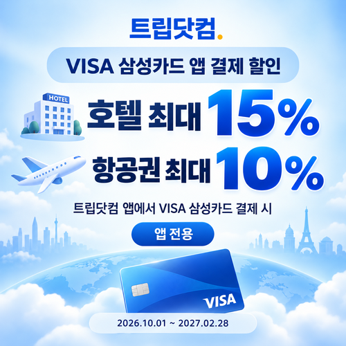 트립닷컴 VISA 삼성카드 앱 결제 할인코드