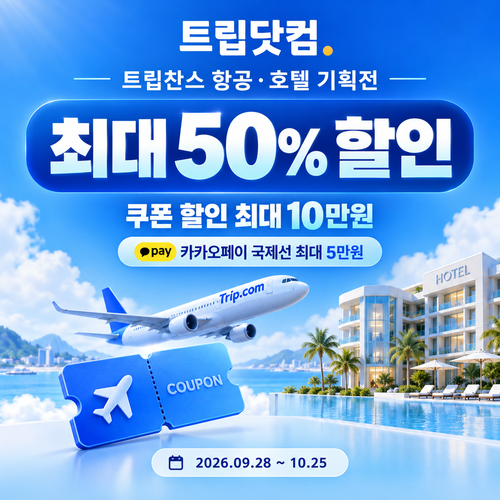 트립닷컴 트립찬스 항공·호텔 기획전 할인코드