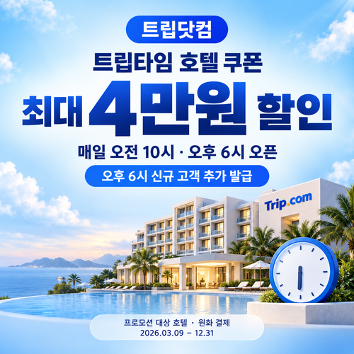 트립닷컴 트립타임 시간대 호텔 할인코드