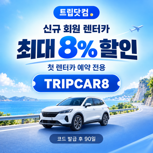 트립닷컴 신규 회원 렌터카 첫 예약 할인코드
