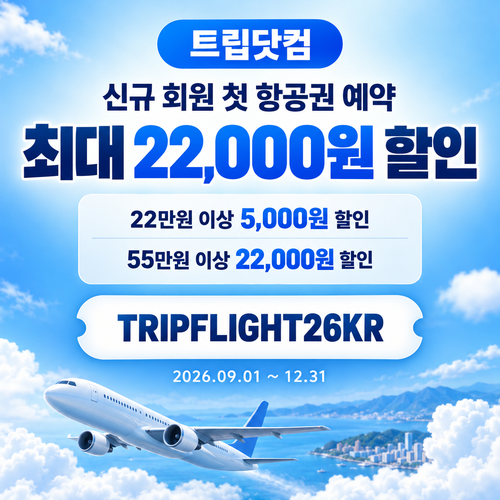 트립닷컴 신규 회원 항공권 첫 예약 할인코드