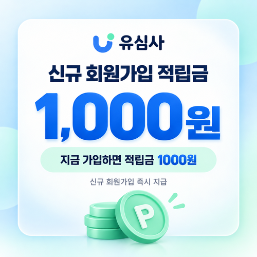 유심사 신규 회원가입 적립금 쿠폰