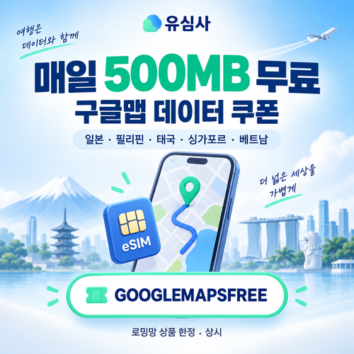유심사 구글맵 데이터 무료 할인코드