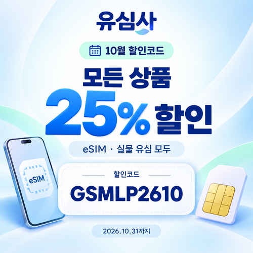유심사 모든 상품 25% 할인코드