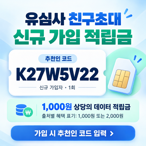 유심사 친구초대 추천인 할인코드