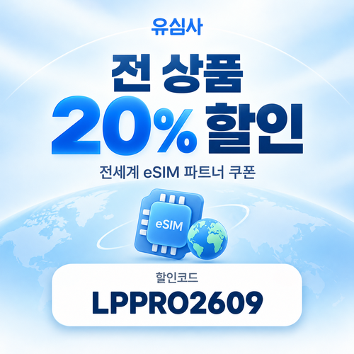유심사 전 상품 20% 파트너 할인코드