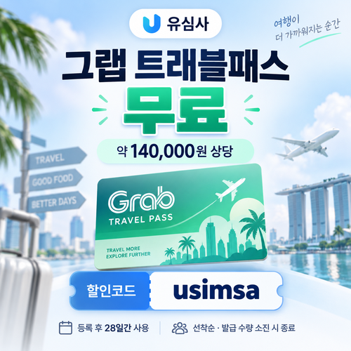 유심사 그랩 트래블패스 무료 할인코드