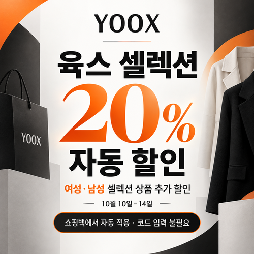 육스 셀렉션 20% 자동 할인 쿠폰