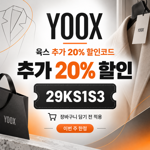육스 추가 20% 할인코드
