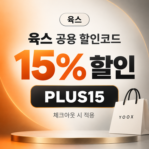 육스 공용 15% 할인코드