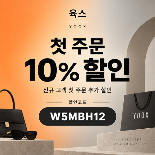 육스 첫 주문 10% 할인코드