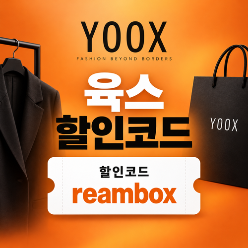 육스 할인율 미표기 할인코드